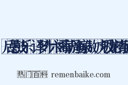 后愚鼓乐·译梦十六阕寄调渔家傲·虎吸龙精组词是什么意思的图片